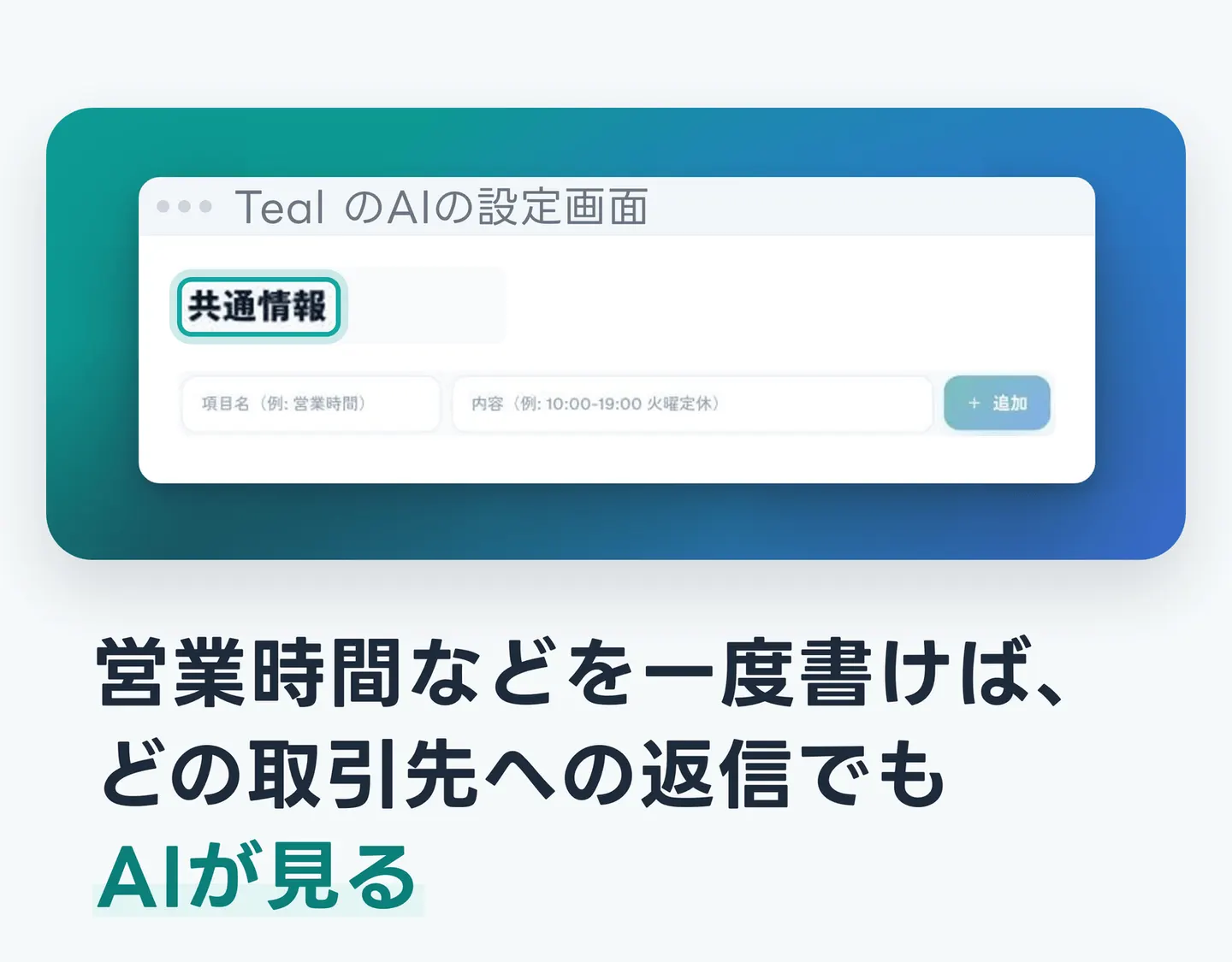 営業時間などを一度書けば、どの取引先への返信でもAIが見る