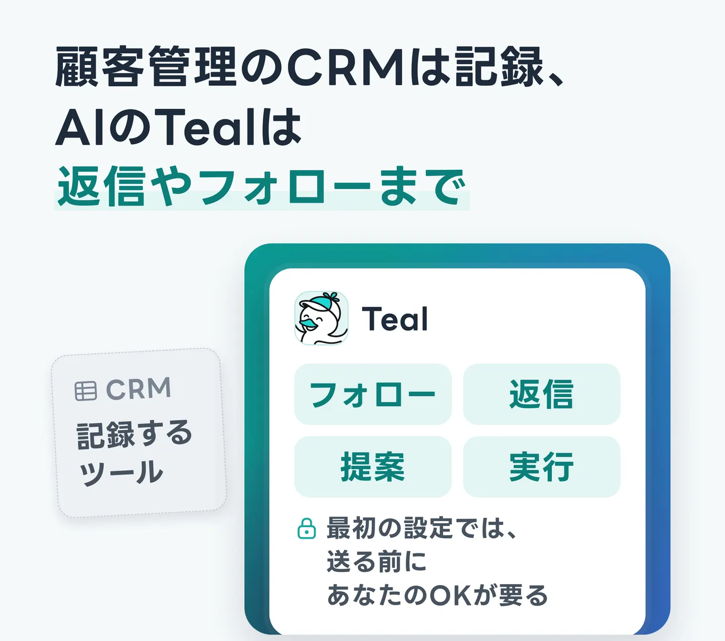 顧客管理のCRMは記録、AIのTealは返信やフォローまで