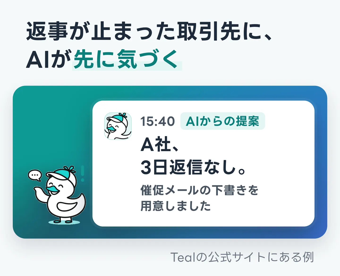 返事が止まった取引先に、AIが先に気づく