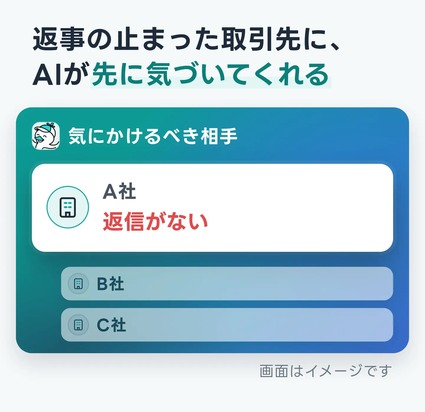 返事の止まった取引先に、AIが先に気づいてくれる