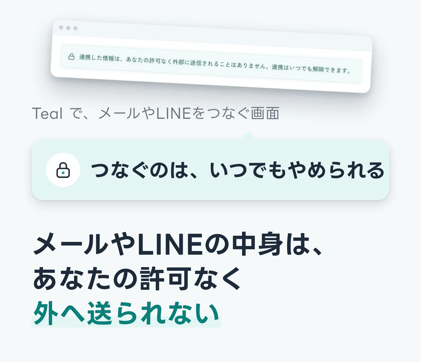 メールやLINEの中身は、あなたの許可なく外へ送られない