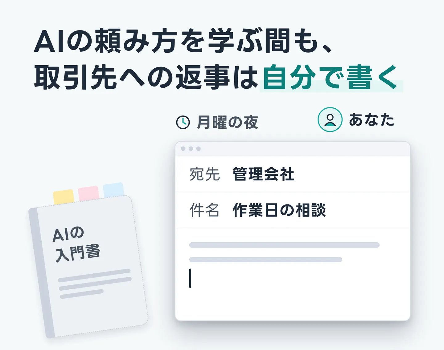 AIの頼み方を学ぶ間も、取引先への返事は自分で書く