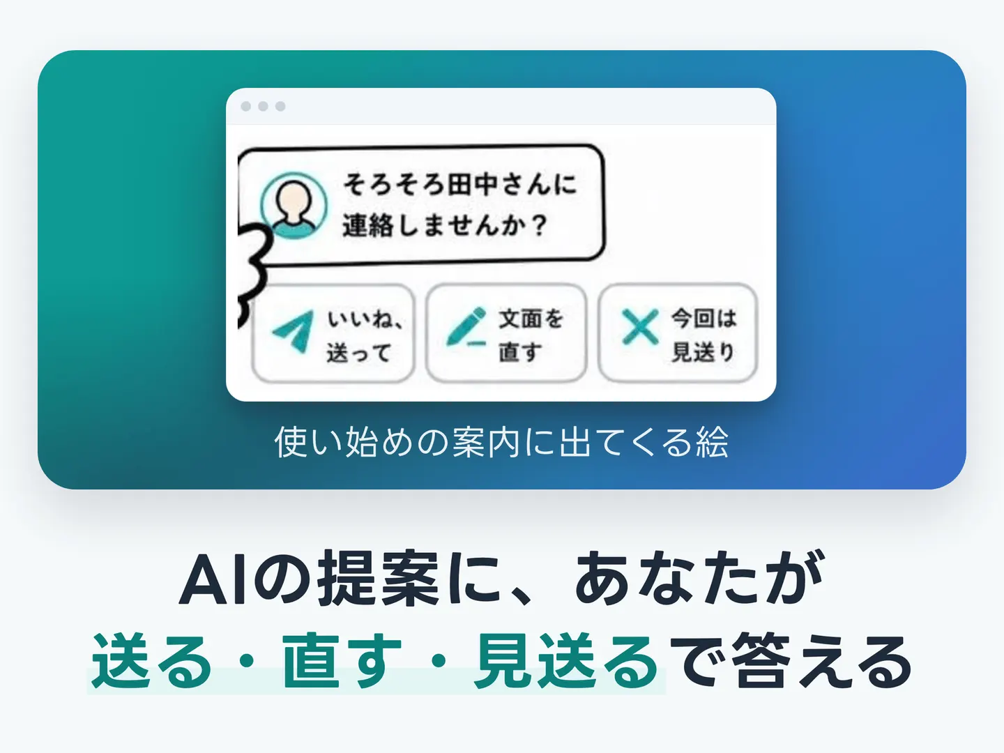 AIの提案に、あなたが送る・直す・見送るで答える