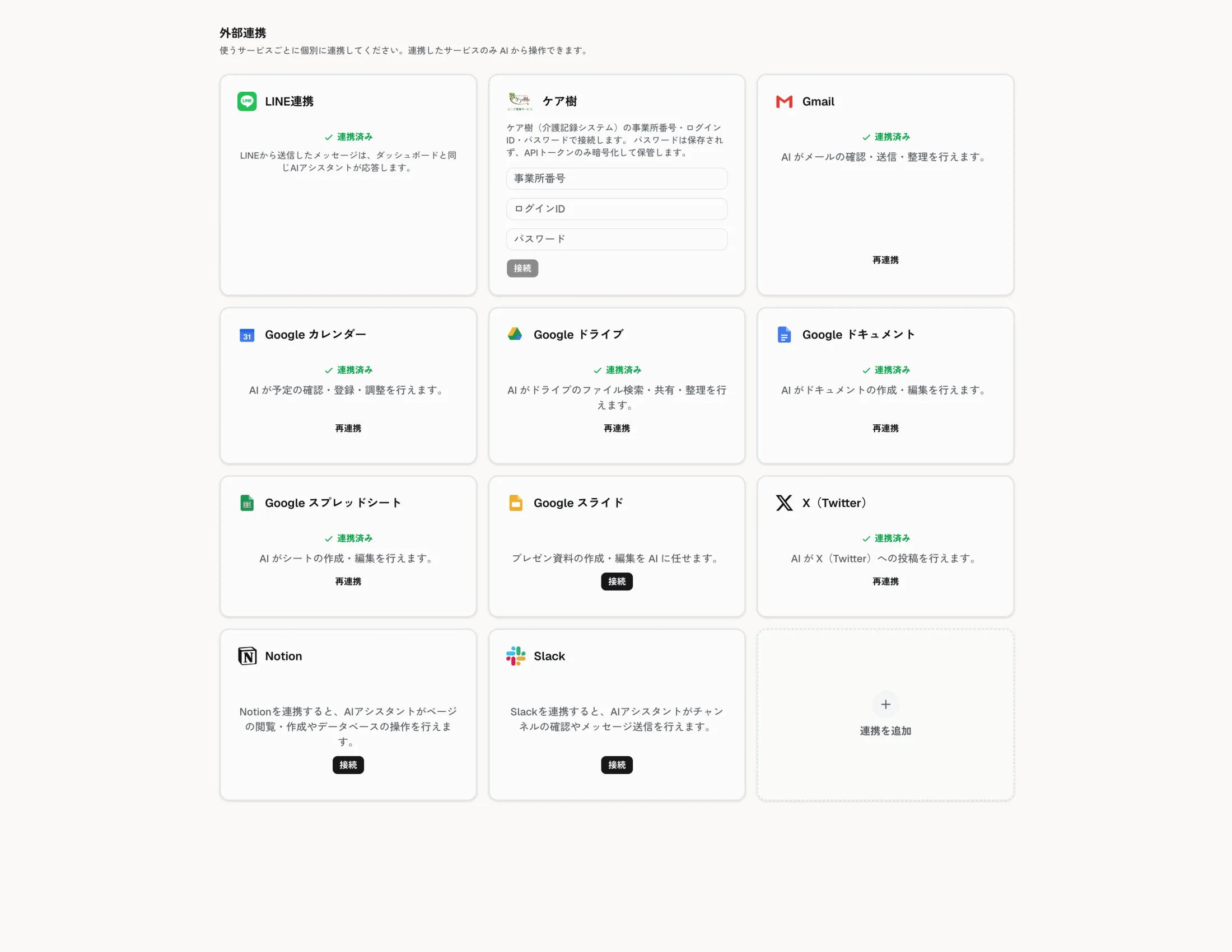 Teal の外部連携画面。LINE・ケア樹・Gmail・Googleカレンダー・ドライブ・Slack・Notion 等を個別に連携でき、連携したサービスだけを担当が操作できる
