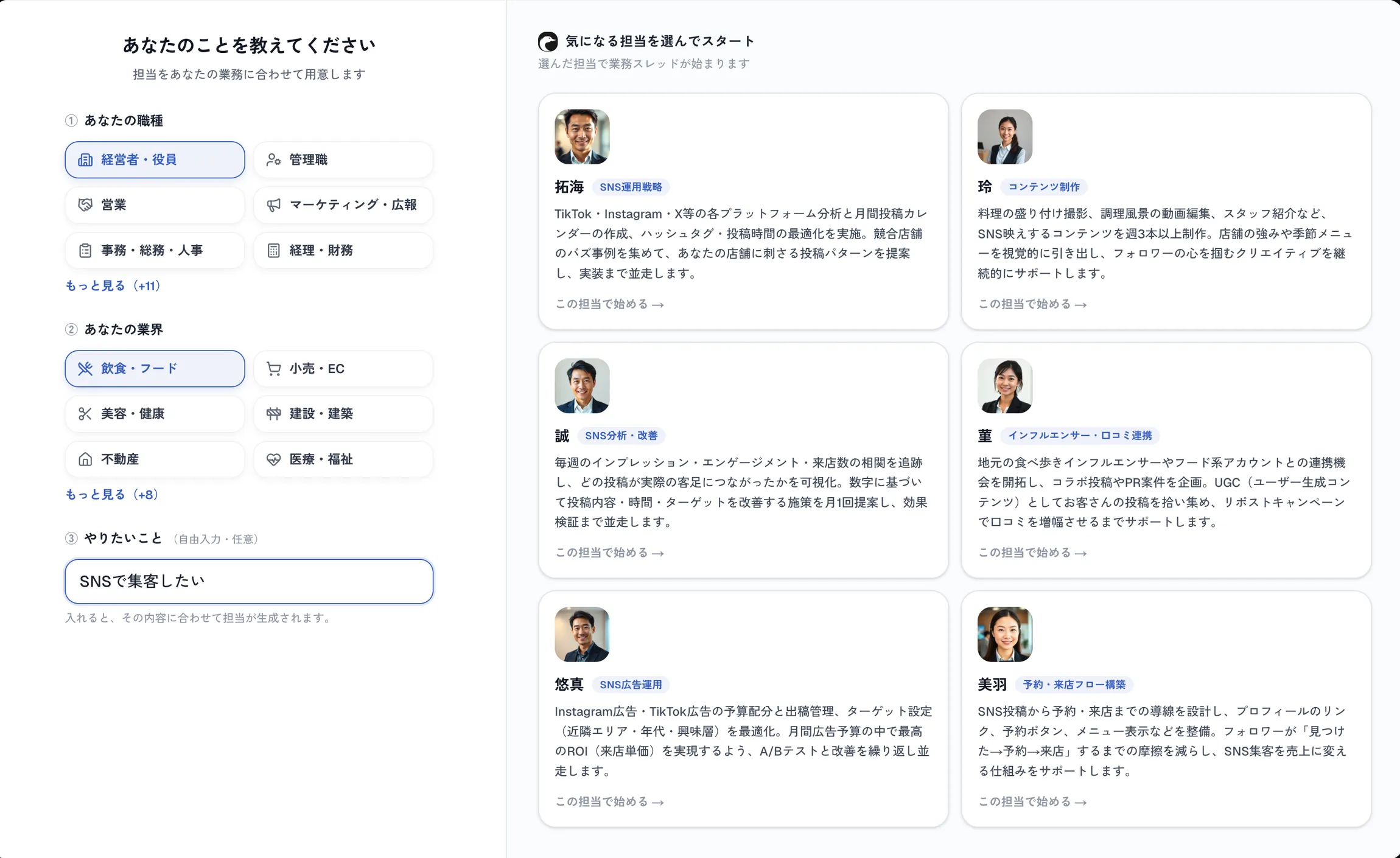 Teal のオンボーディング画面。職種・業界・やりたいことを選ぶと、業務に合わせた専門の担当(拓海・玲・誠 ほか)が生成される様子