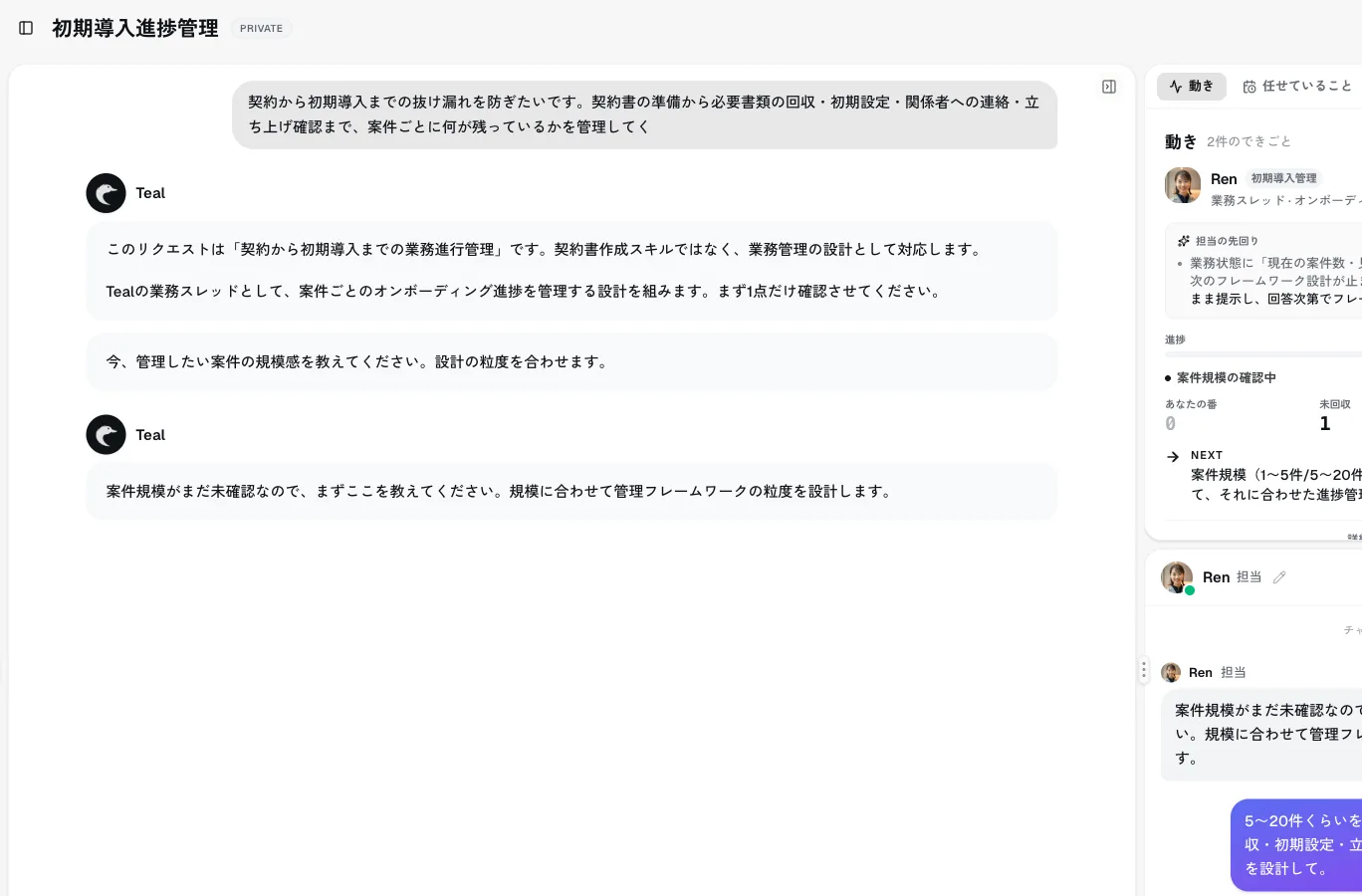 Teal の契約から初期導入までの管理画面。担当のRenに指示すると、案件規模に合わせた4ステージの進捗管理フレームワークを先回りで設計し、進捗・未回収・放置リスクを状態として持って追う