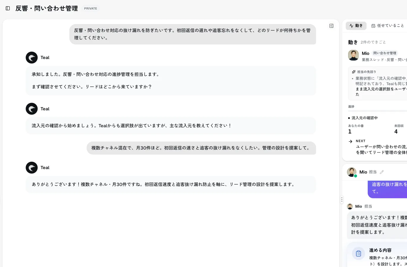 Teal の問い合わせ・リード対応管理画面。担当のMioに指示すると、複数チャネルのリード管理台帳を先回りで設計し、初回返信期限・追客アラートを状態として持つ。実行は承認カードでゲート