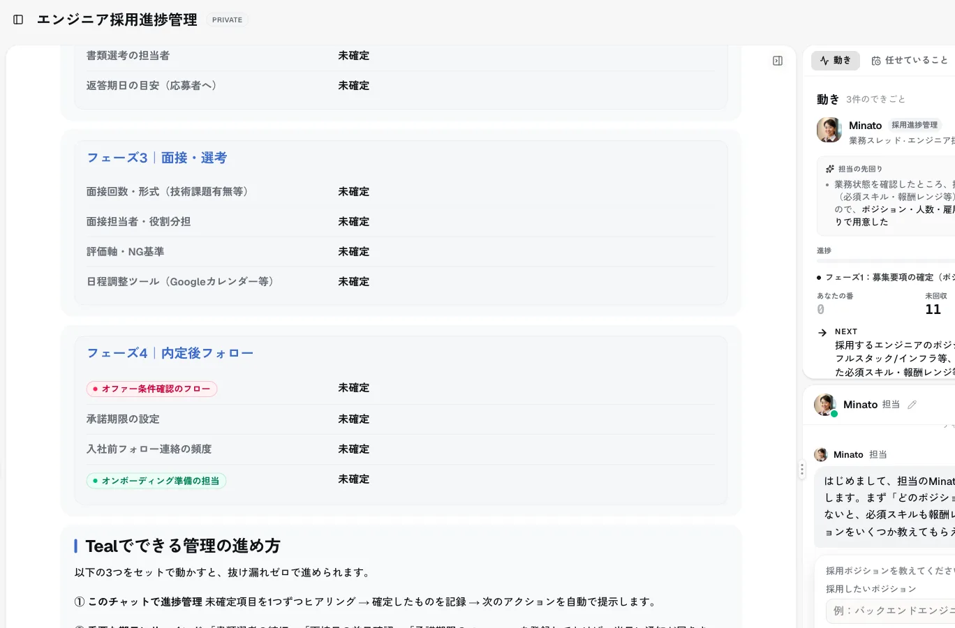 Teal の採用オンボーディング管理画面。担当のMinatoに指示すると、募集ポジション・必須スキル・面接調整などの未確定項目を先回りで洗い出し、進捗・未回収・放置リスクを状態として持って進める